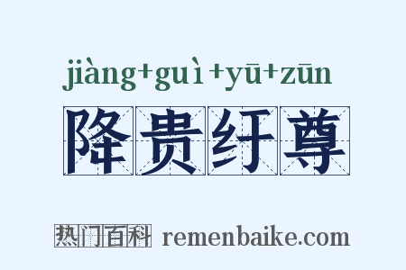 降贵纡尊是什么意思的图片